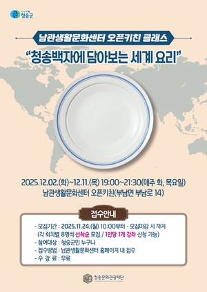 청송문화관광재단, 청송백자에 담아보는 세계 요리 수강생 모집 - 뉴스 썸네일 이미지