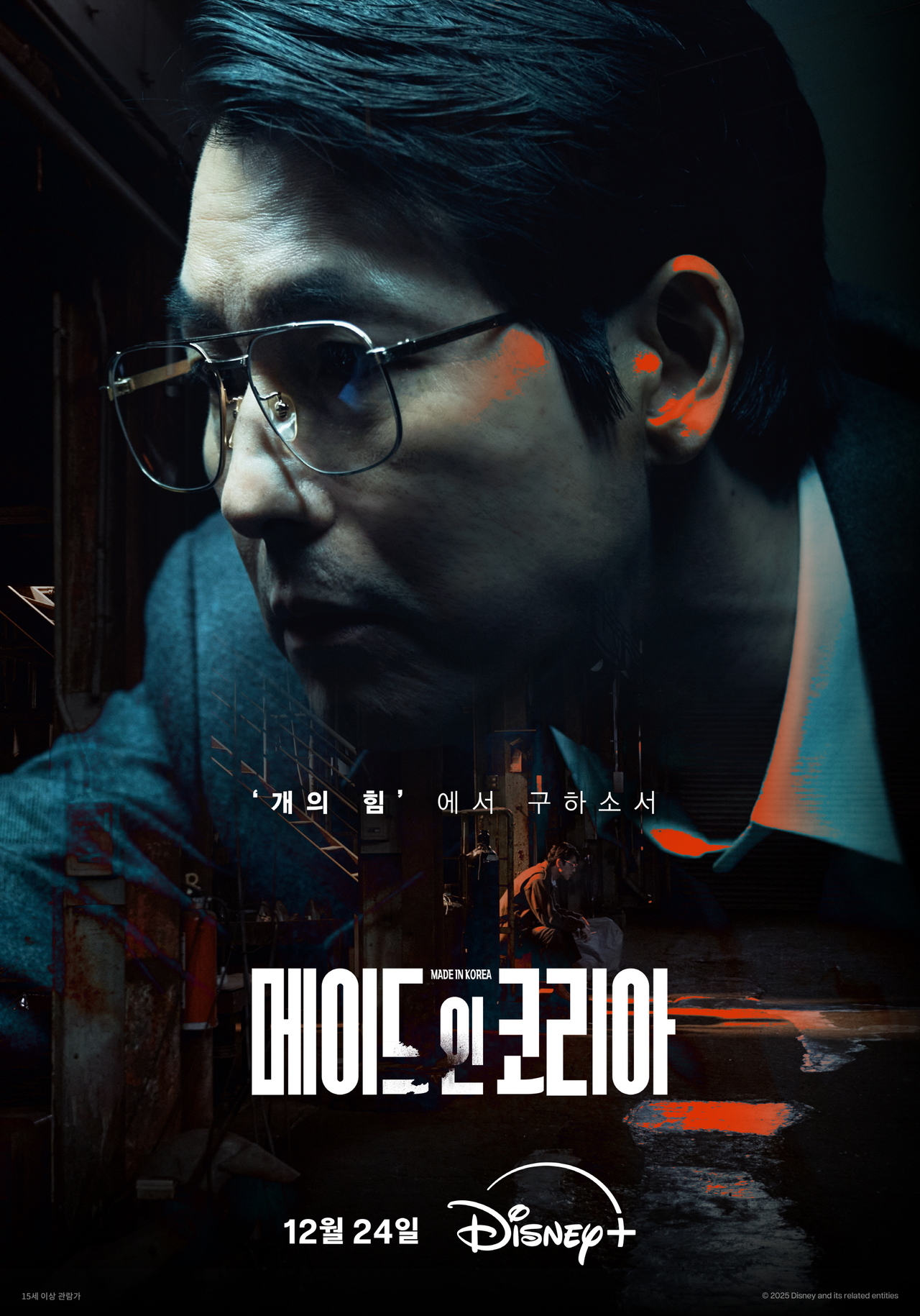 디즈니+ ‘메이드 인 코리아’