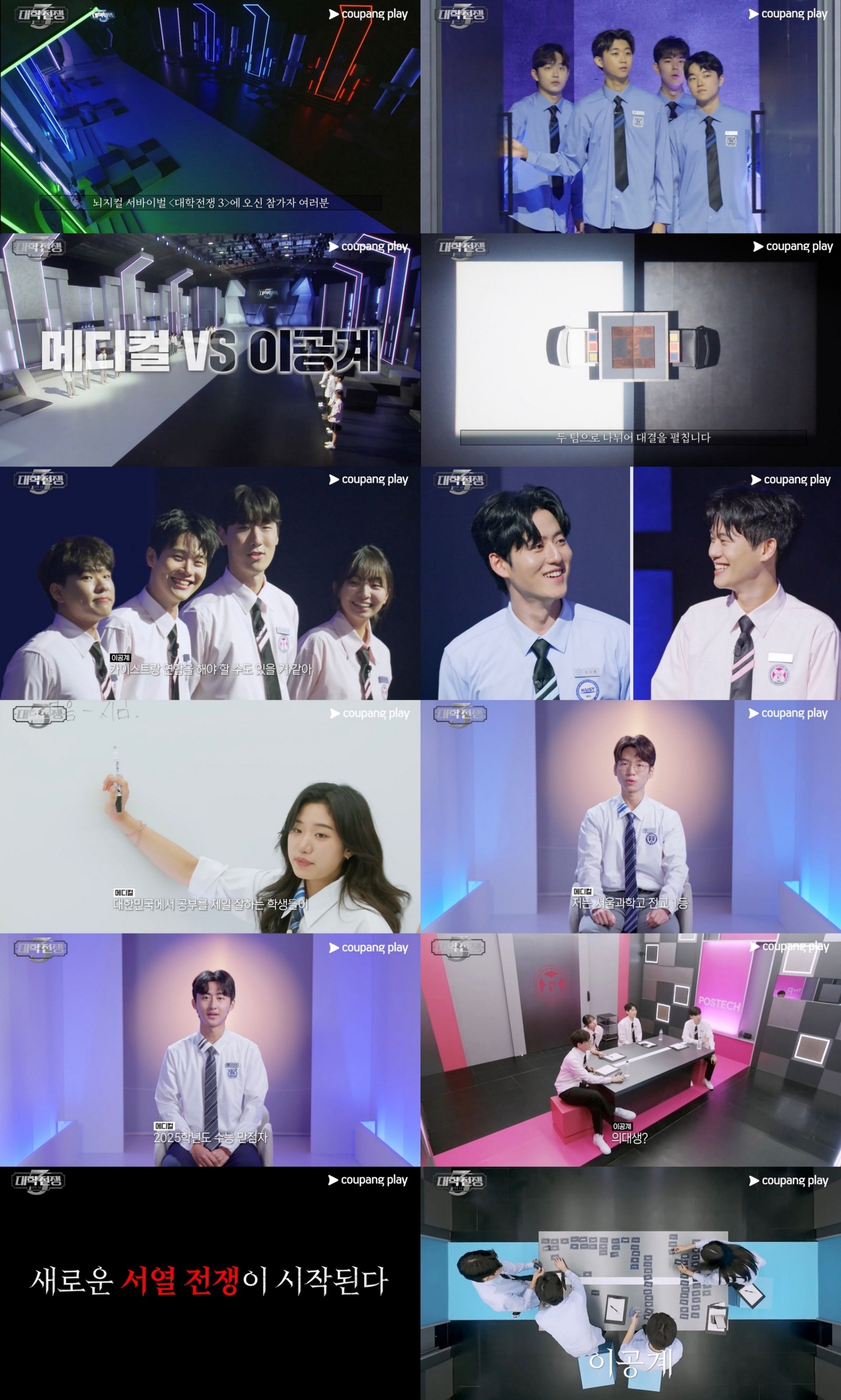 <사진설명 : 쿠팡플레이 예능 <대학전쟁> 시즌 3 관련 이미지 (사진제공=쿠팡플레이)>