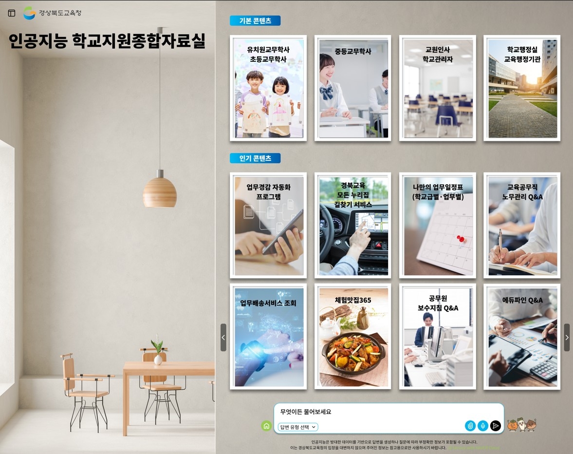 인공지능 학교지원종합자료실 모습.[경북교육청 제공]