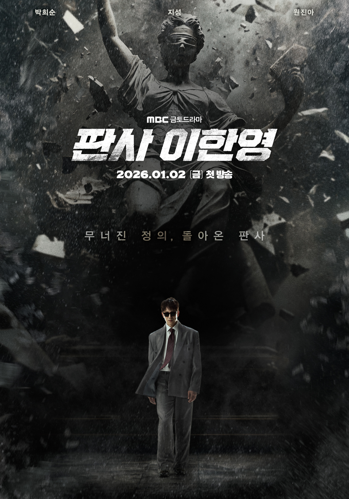 사진 제공=MBC 새 금토드라마 <판사 이한영>