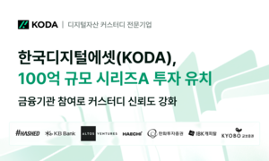 한국디지털에셋(KODA), 100억원 규모 시리즈A 투자 유치 - 뉴스 썸네일 이미지