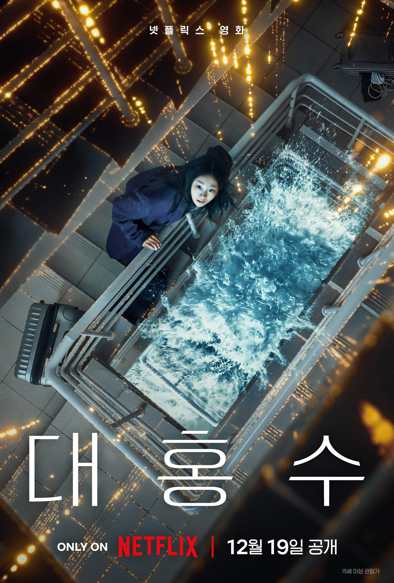 [넷플릭스 제공]