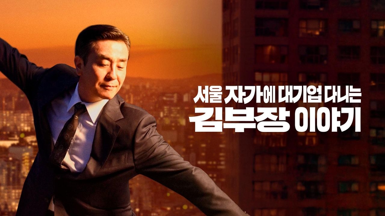 “The Dream Life of Mr. Kim," starring Ryu Seung-ryong (SLL)