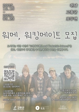 고흥군, 농어촌 체류 프로그램‘워-메’참여자 모집