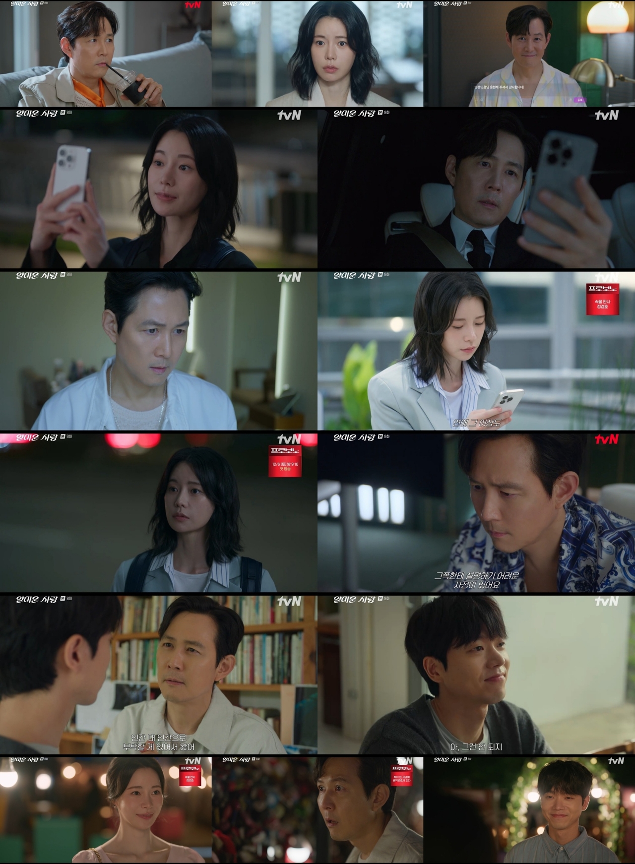사진 제공 = tvN ‘얄미운 사랑’ 8회 방송 캡처