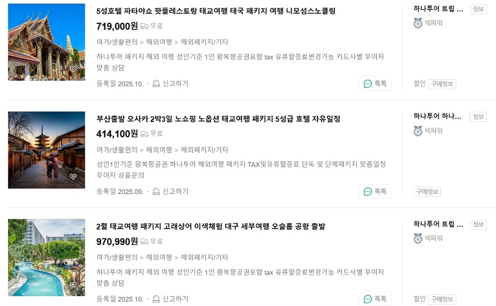 Travel agencies on Naver offer package tours targeting expectant parents planning a babymoon. (Naver)