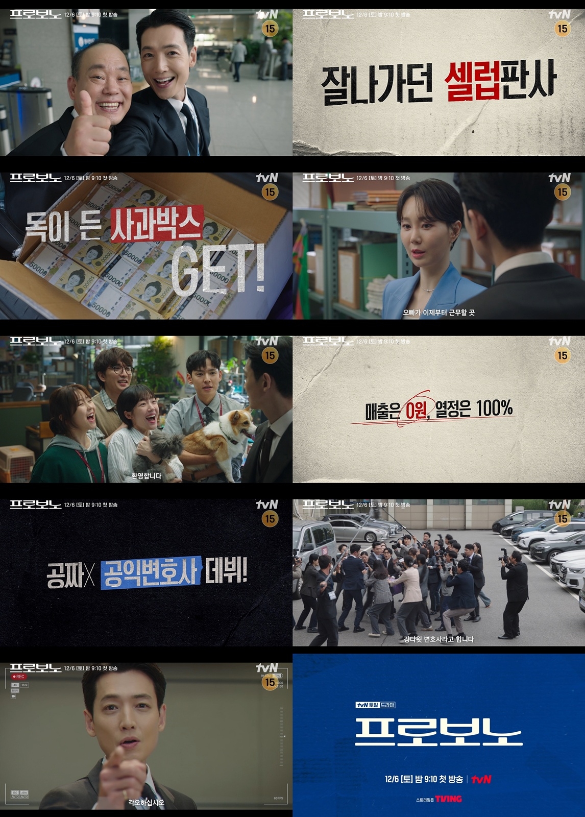 사진 제공=tvN 새 토일드라마 <프로보노> 메인 예고 영상 캡처