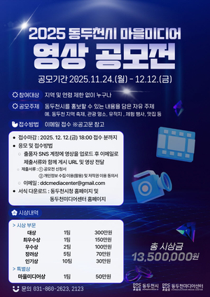 동두천시, '2025년 마을미디어 영상 공모전' 진행 - 뉴스 썸네일 이미지
