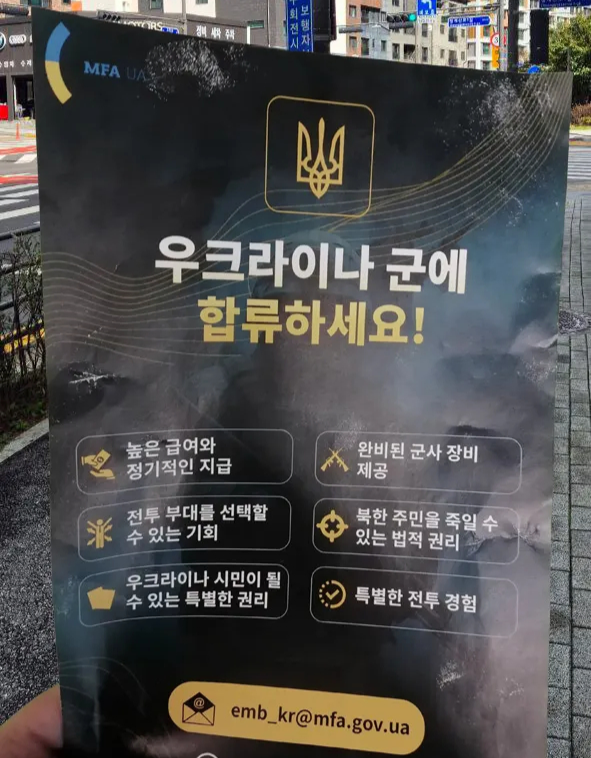A street advertisement, posted to online publisher Medium on Nov. 20, appears to be urging South Koreans to enlist in the Ukrainian military. (Medium @alancallowjournal)