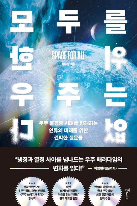 모두를 위한 우주는 없다
최은정 지음
매나무