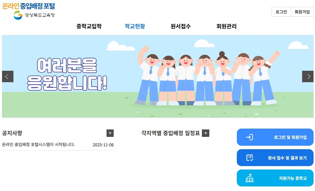 중학교 입학 배정을 위한 원서 접수 온라인 시스템 화면.[경북교육청 제공]