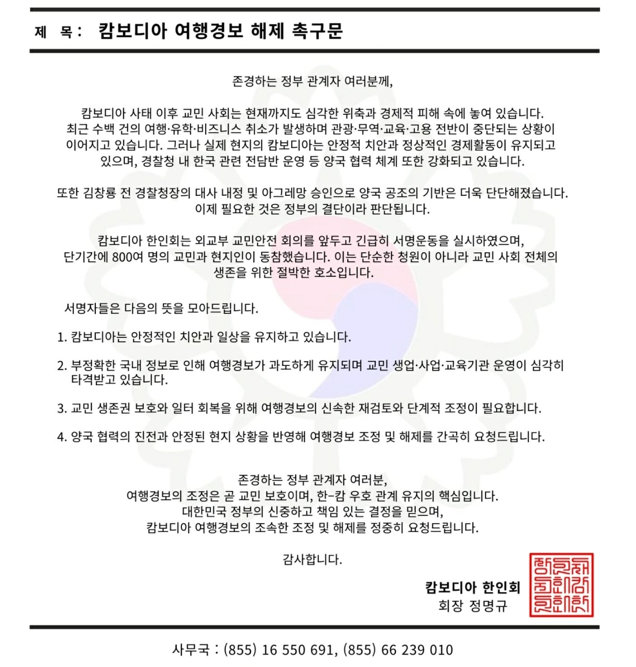 Official letter submitted to South Korea’s Foreign Ministry by the Korean Association in Cambodia, provided to The Korea Herald. Unauthorized distribution is prohibited.