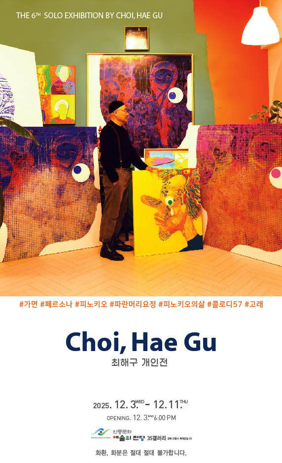 최해구 작가의 개인전이 오는 3일부터 11일까지 안동문화 예술의전당 35갤러리에서 열린다.