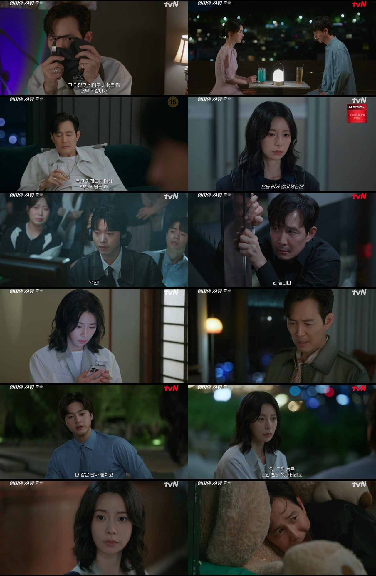 사진 제공 = tvN ‘얄미운 사랑’ 9회 방송 캡처