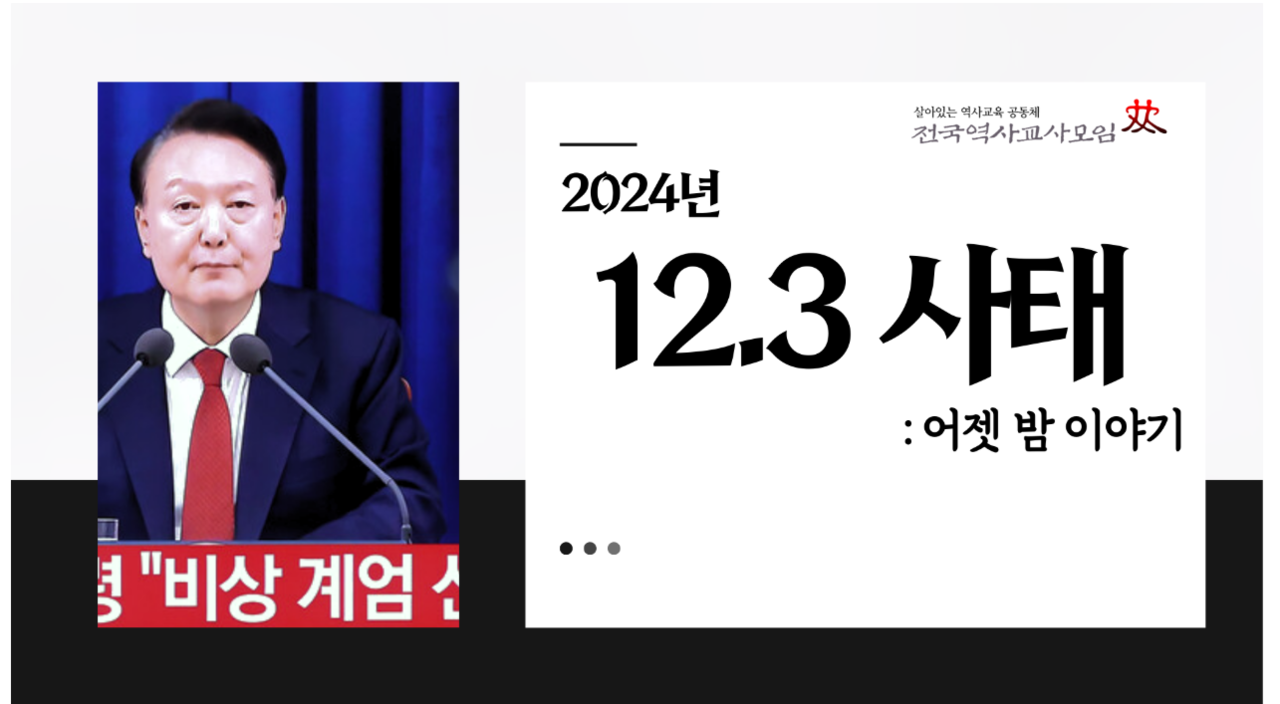 A screen capture from class materials made by Han Yu-ra, a middle school history teacher, on Dec. 4, 2024, as the martial law crisis was unfolding (Association of Korean History Teachers)