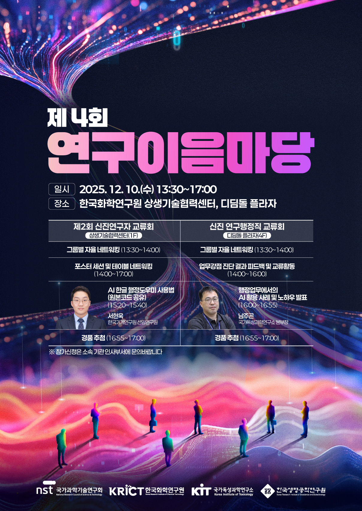 제4회 출연연 연구이음마당 포스터.[NST 제공]