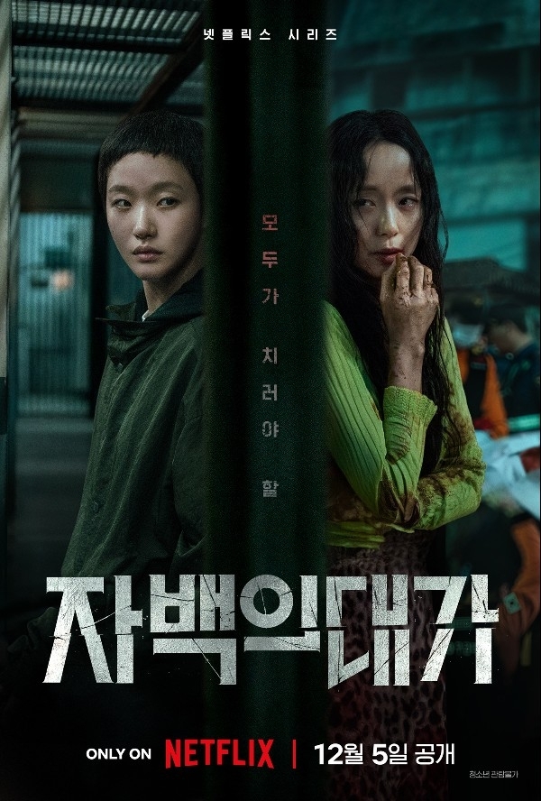 A poster for Netflix's upcoming crime thriller "The Price of Confession" is seen in this image provided by the streaming service. (Yonhap)