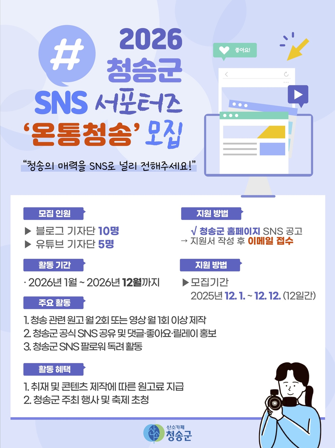 청송군 SNS 홍보단 모집[청송군 제공]