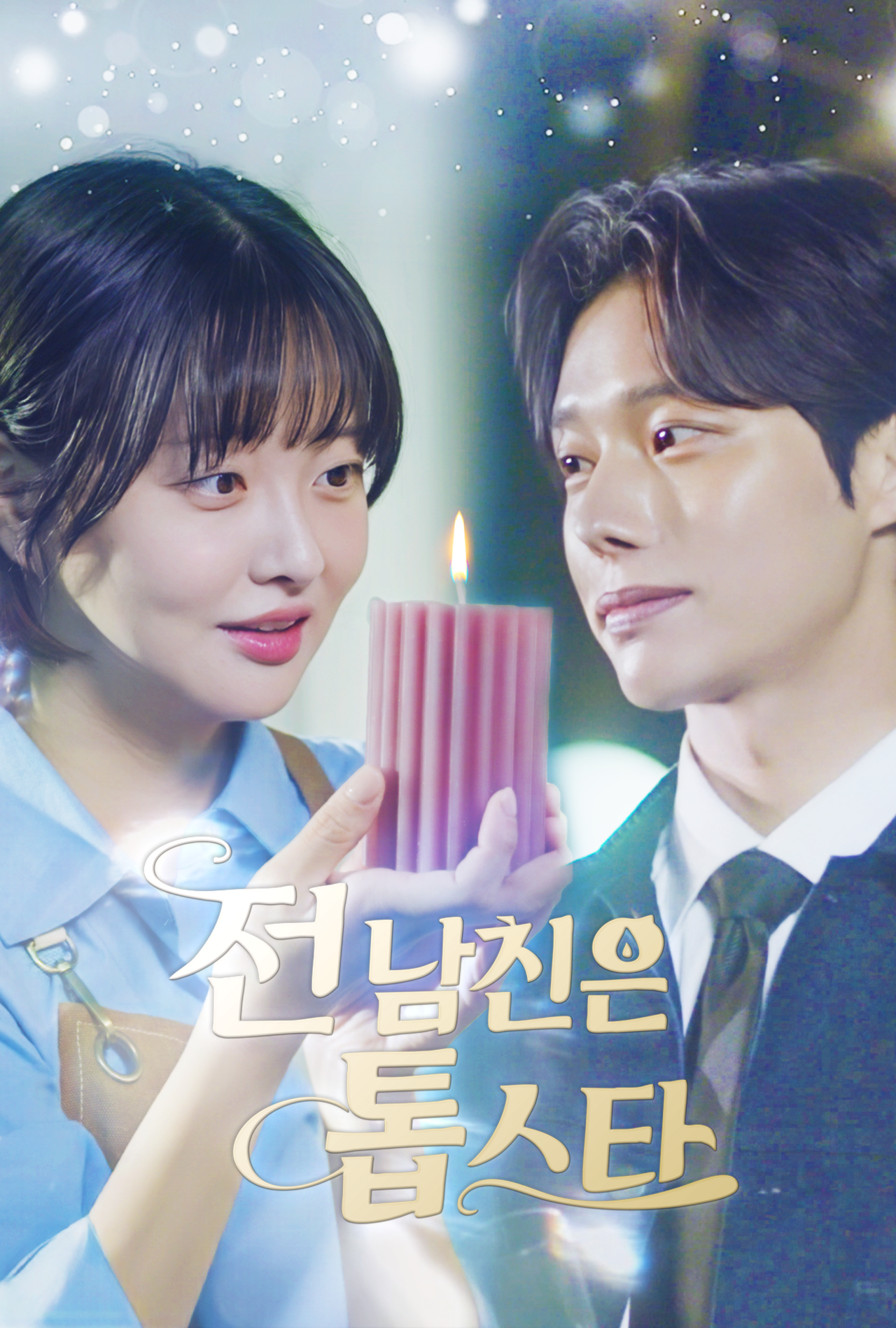 숏드라마 ‘전 남친은 톱스타’