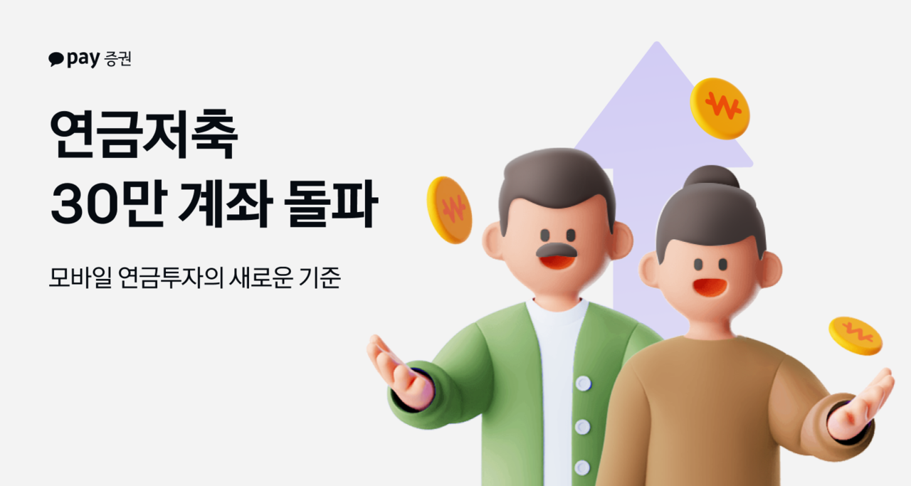 카카오페이증권, 연금저축 30만 계좌 돌파…출시 11개월 만 - 헤럴드경제