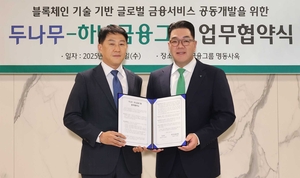 Hana Financial, Dunamu join forces on blockchain-based remittance system