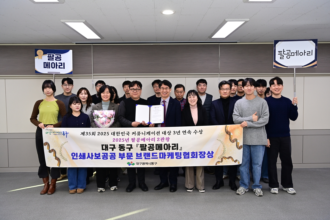 대구 동구청 팔공메아리가 지난 3일 ‘제35회 2025 대한민국 커뮤니케이션 대상’에서 인쇄사보 공공부문 브랜드마케팅협회장상을 수상했다.[대구 동구 제공]