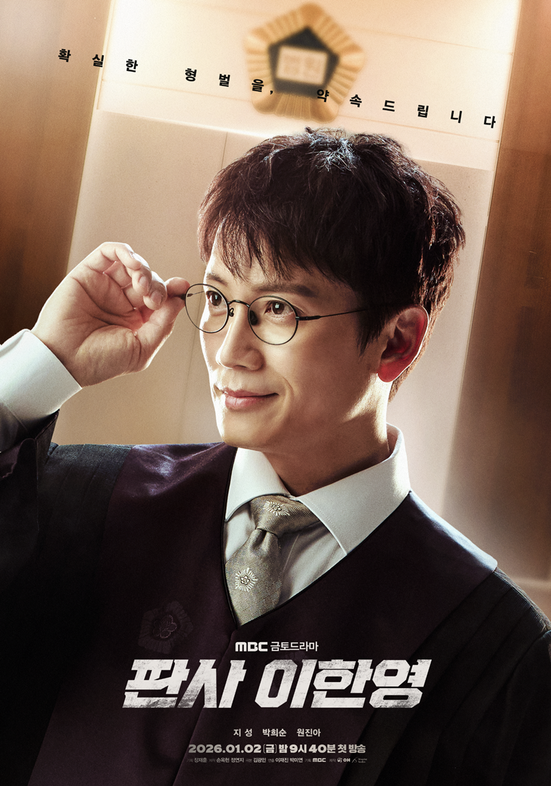 사진 제공=MBC 새 금토드라마 <판사 이한영>