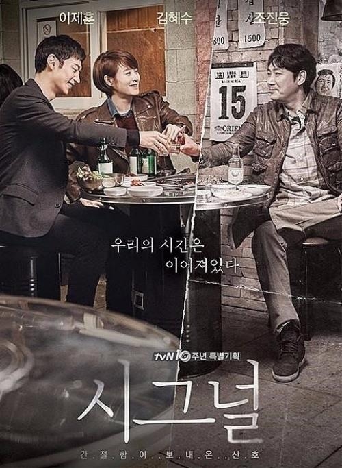 사진=tvN ‘시그널’ 공식 포스터
