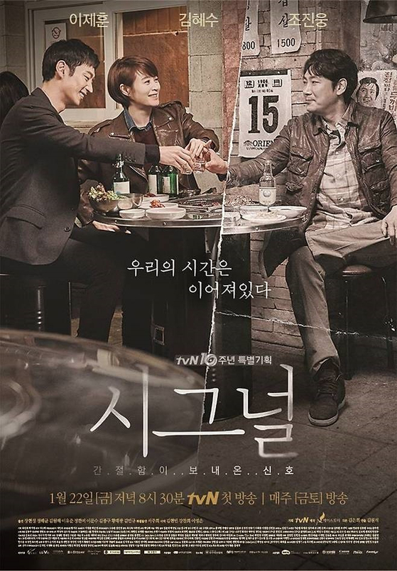 Poster for tvN’s 2016 hit “Signal,” starring Kim Hye-soo (left), Lee Je-hoon (center) and Cho Jin-woong (tvN)