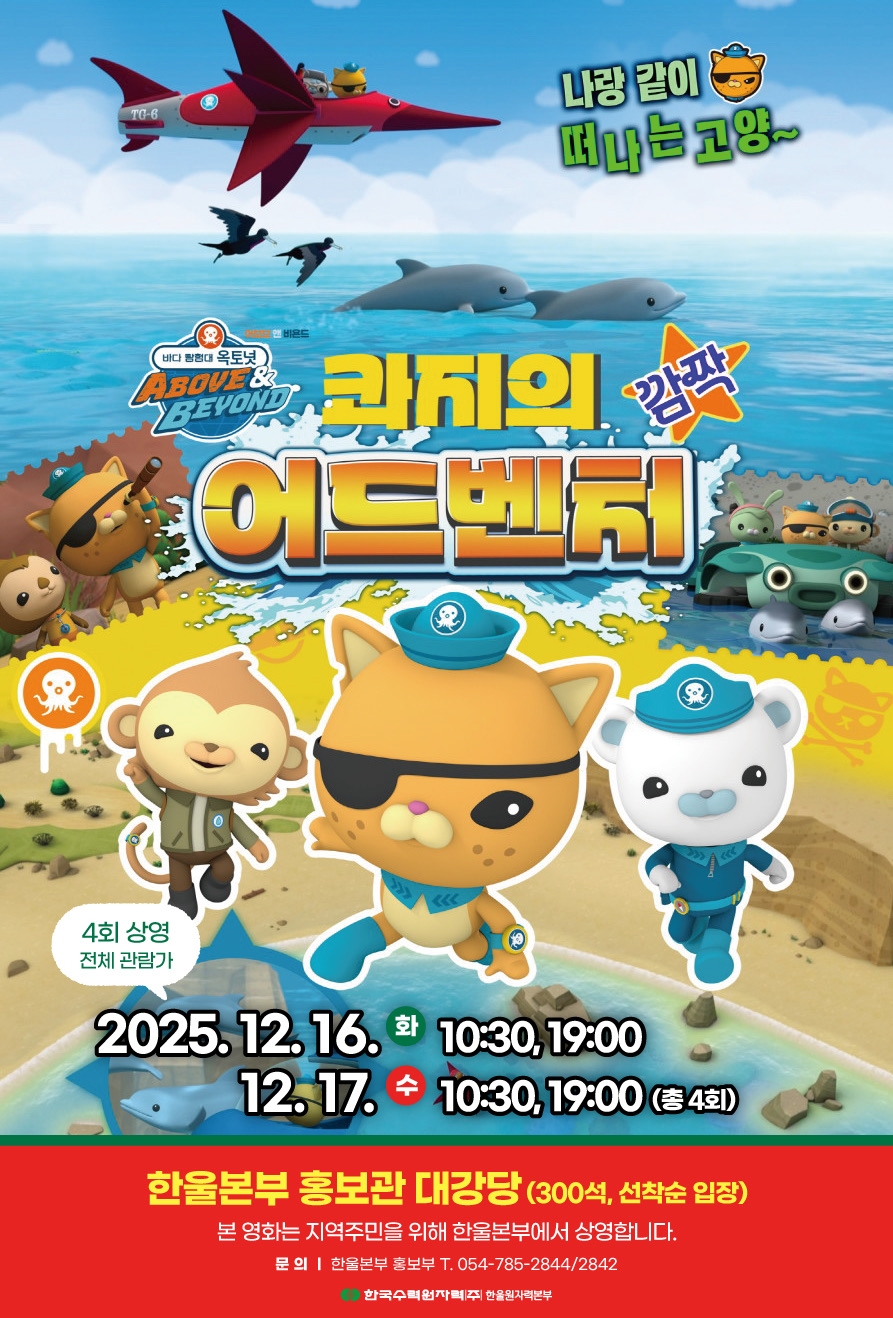 ‘바다 탐험대 옥토넛 어보브 앤 비욘드 콰지의 깜짝 어드벤처’ 영화 포스터.[한울본부 제공]
