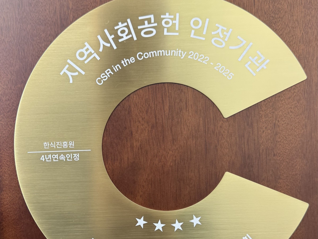 한식진흥원, 지역사회공헌 인정기관 4년 연속 선정 [한식진흥원 제공]