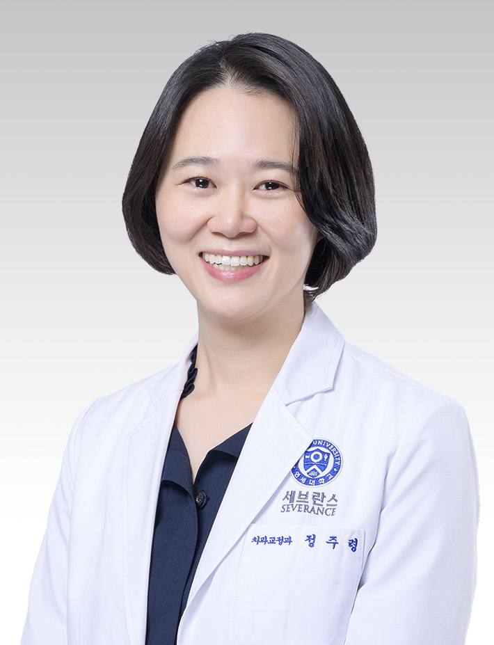 강남세브란스병원 치과교정과 정주령 교수