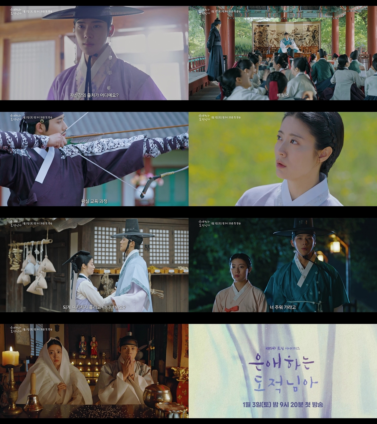 사진 제공=KBS 2TV 새 토일 미니시리즈 <은애하는 도적님아> 2차 티저 영상 캡처