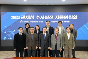 세관 수사혁신을 위한 '관세청 수사발전 자문위원회' 출범 - 뉴스 썸네일 이미지