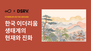 DSRV·오볼랩스 "2026년 디지털자산시장 기관중심으로 변화" [크립토3... - 뉴스 썸네일 이미지