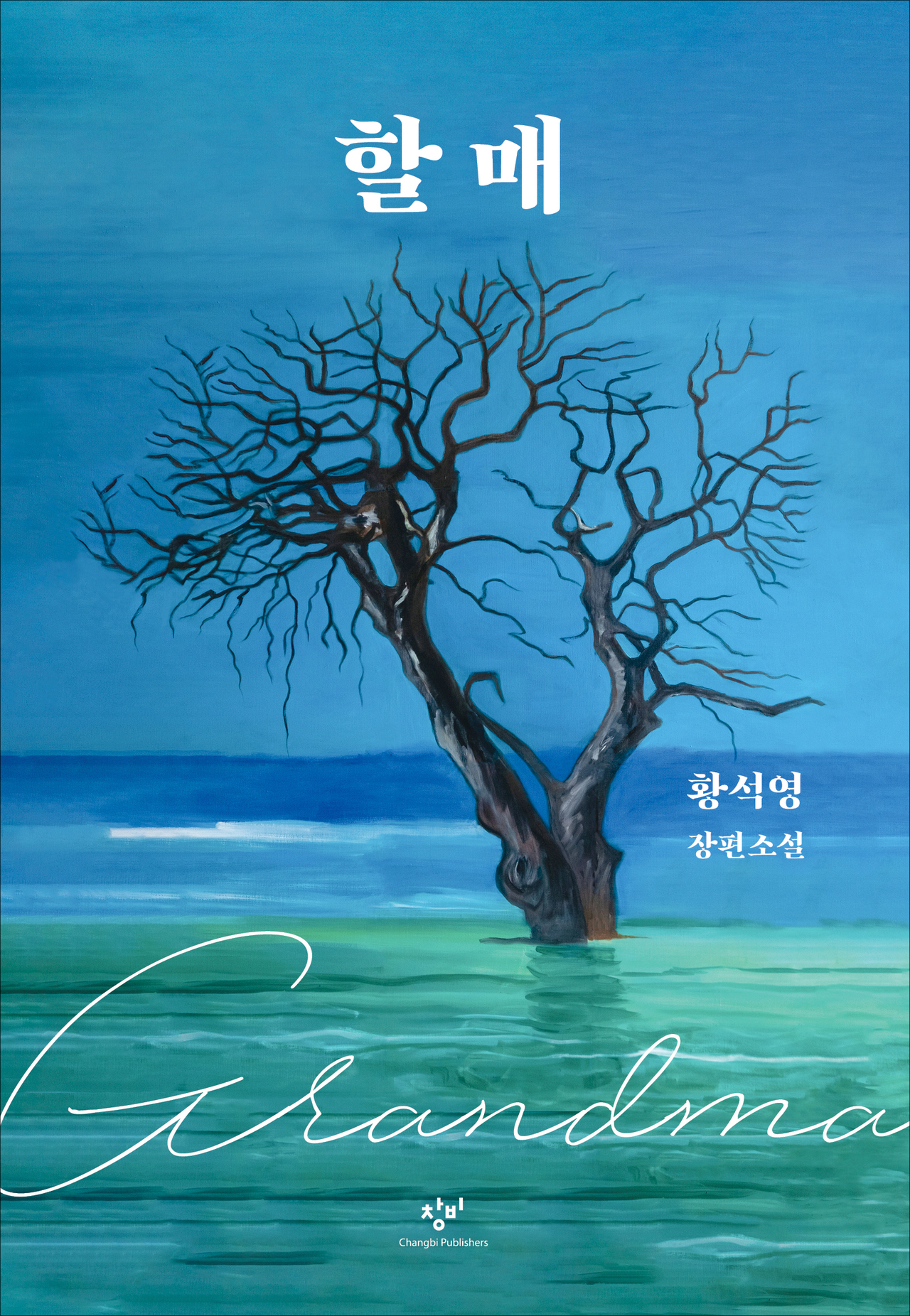 "Grandma" by Hwang Sok-yong (Changbi Publishers)