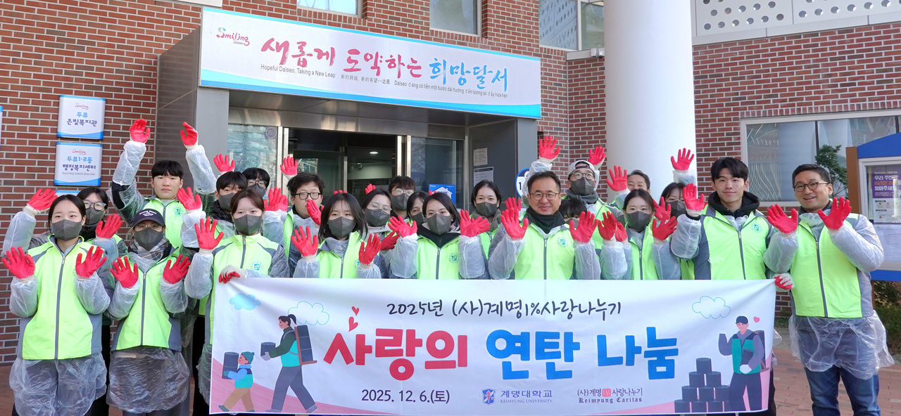 계명1%사랑나누기와 계명대 봉사단이 지난 6일 달서구 취약계층을 위해 연탄 600장을 전달했다.[계명대 제공]