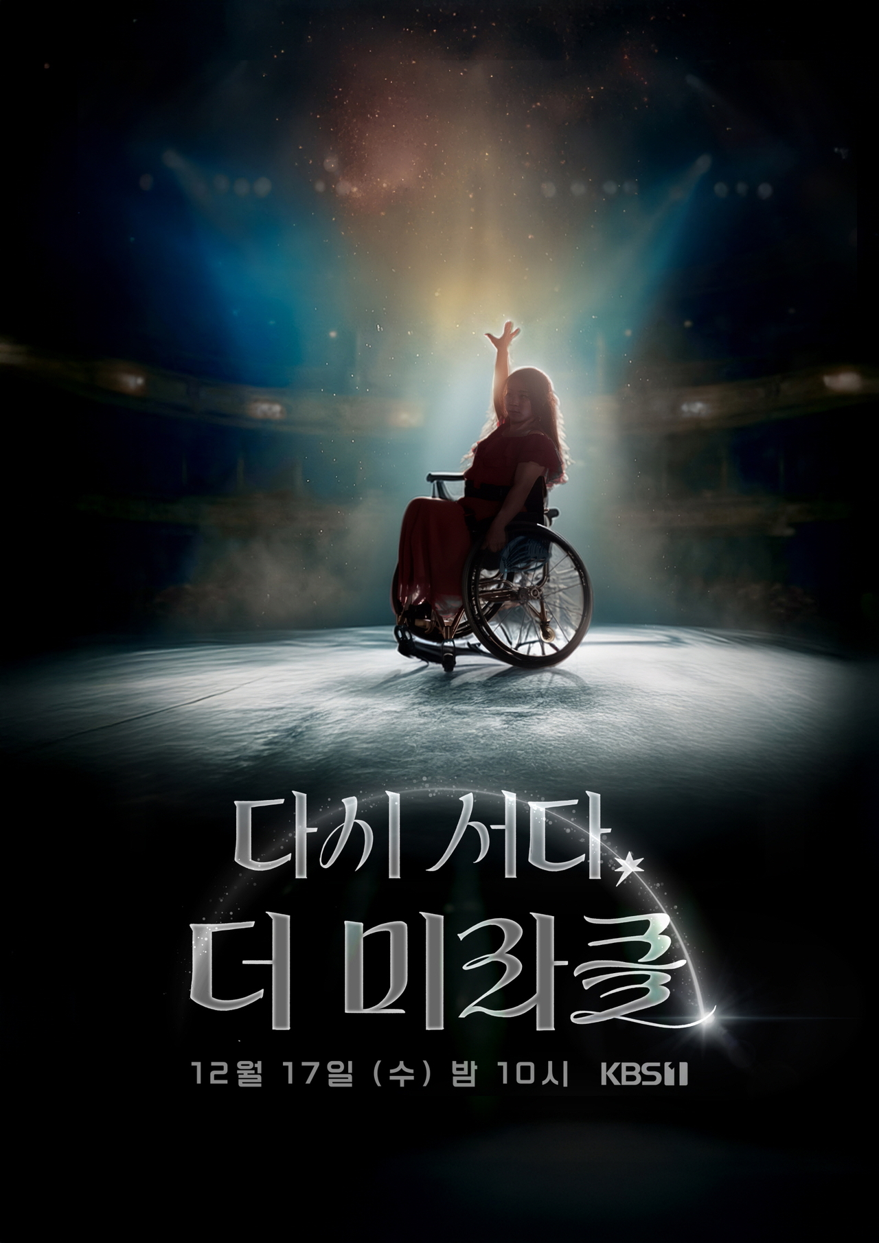 사진 제공 = SM엔터테인먼트(임윤아), KBS ‘다시 서다, 더 미라클’