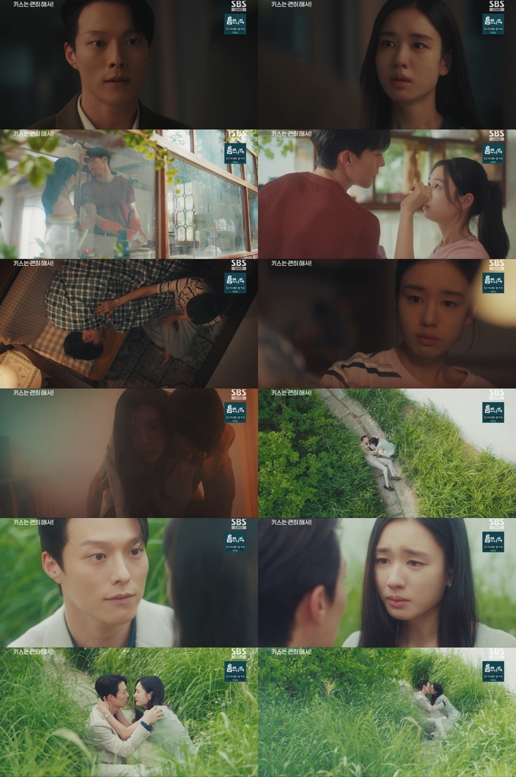 사진 제공 = SBS 수목드라마 ‘키스는 괜히 해서!’