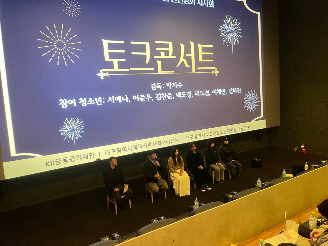 지난 10일 메가박스 만경관에서 열린 ‘대구 학교 밖 청소년 경제·금융 프로그램 단편영화 시사회’모습.[대구시행복진흥원 제공]