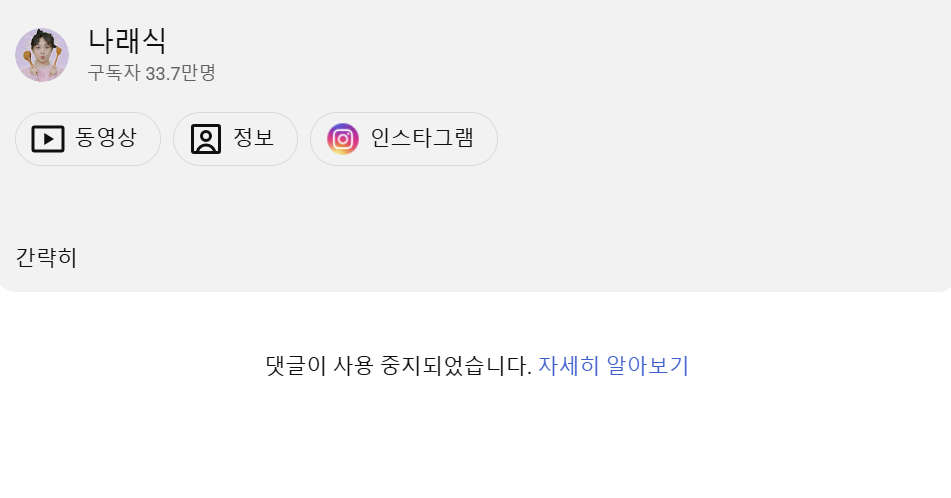 [나래식 유튜브 캡처]