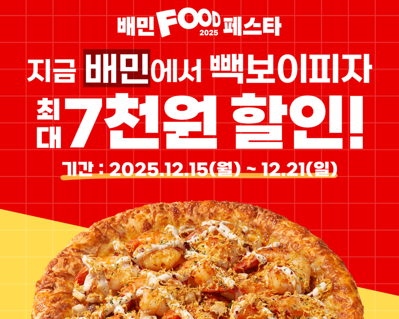 빽보이피자 ‘배민푸드페스타’ [빽보이피자 제공]