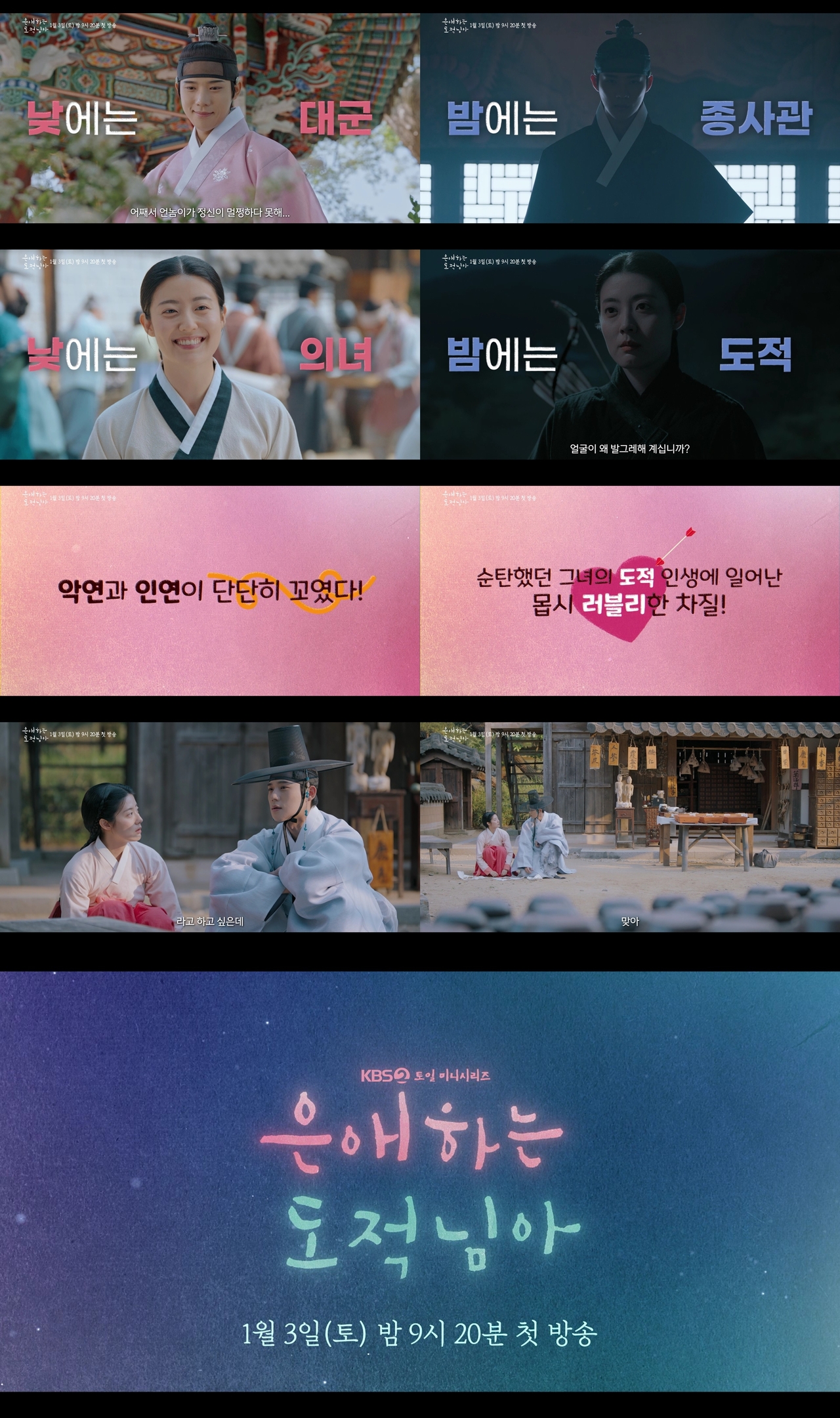 사진 제공=KBS 2TV 새 토일 미니시리즈 <은애하는 도적님아> 종합 예고 영상 캡처