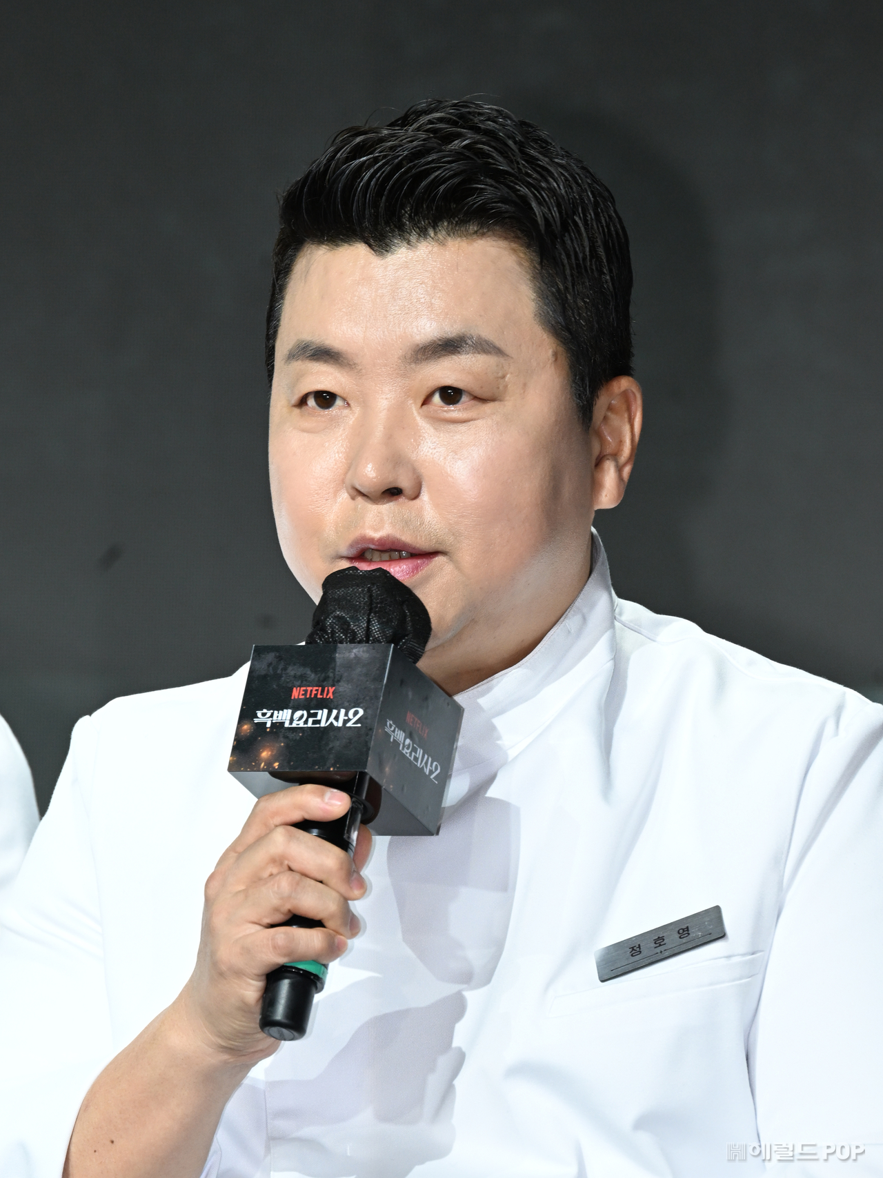 [헤럴드POP=윤병찬 기자] 넷플릭스 요리 경연 프로그램 ‘흑백요리사 2’ 제작발표회가 17일 오전 서울 JW메리어트 동대문에서 열렸다. 이자리에는 손종원, 정호영, 선재스님, 후덕죽, 프렌치 파파, 중식마녀, 술빚는 윤주모, 아기맹주 김학민, 김은지 감독이 참석했다.