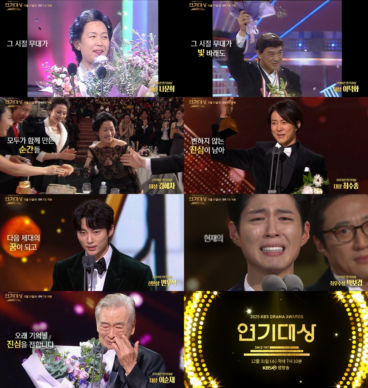 사진 제공=<2025 KBS 연기대상> 2차 티저 캡처