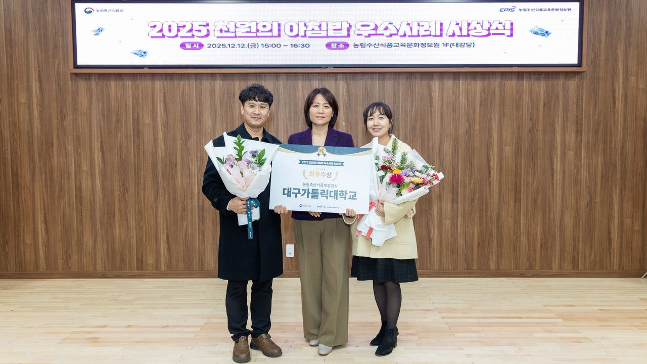 대구가톨릭대는 지난 12일 농림수산식품교육문화정보원에서 열린 ‘2025 천원의 아침밥 우수사례 성과보고회’에서 최우수상인 농림축산식품부 장관상을 받았다.(왼쪽부터 김우태 학생지원팀장, 박영아 학생처장, 박지은 학생지원팀 팀원).[대구가톨릭대 제공]