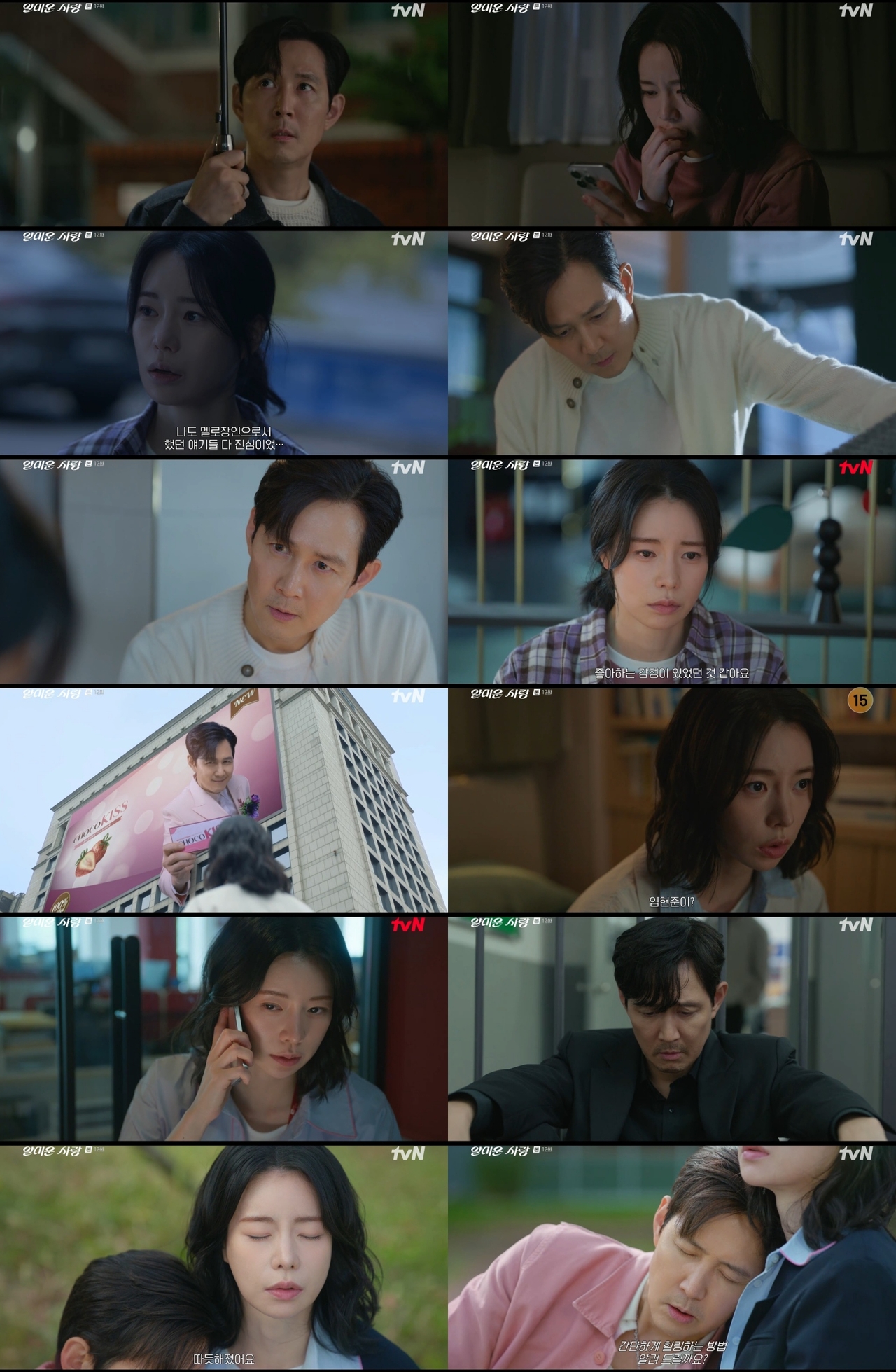 사진 제공 = tvN ‘얄미운 사랑’ 12회 방송 캡처