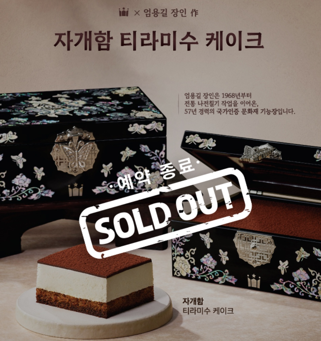 할리스가 지난 16일 진행한 ‘자개함 티라미수 케이크’ 사전 예약이 종료됐다. [할리스 앱 캡처]