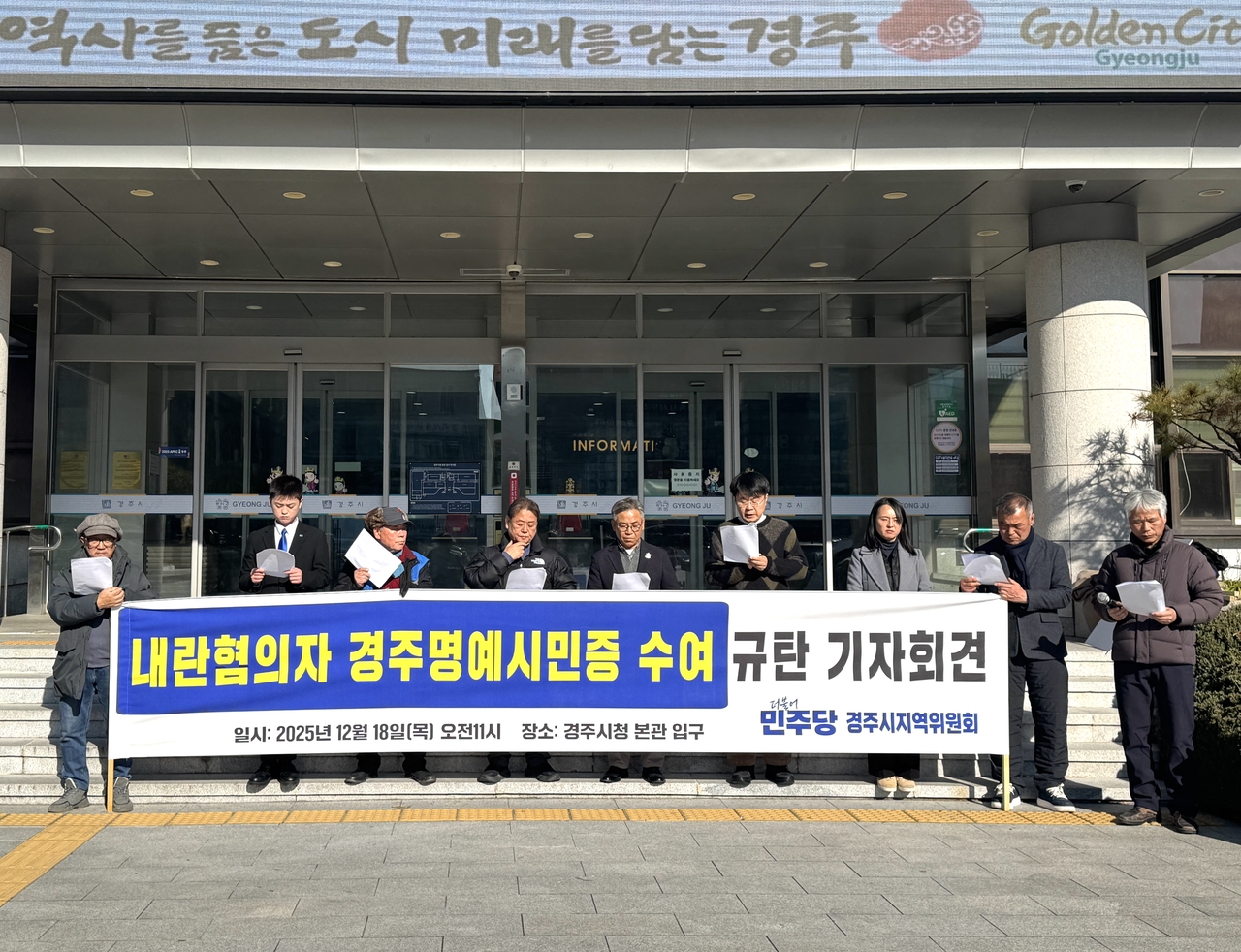 더불어민주당 경주시지역위원회는 18일 경주시청에서 기자회견을 열고 12·3 불법 계엄 및 내란 관련 혐의를 받는 인물들이 포함된 명예시민증 수여안을 통과시킨 경주시와 경주시의회를 규탄하고 있다.[더불어민주당 경주시지역위원회 제공]